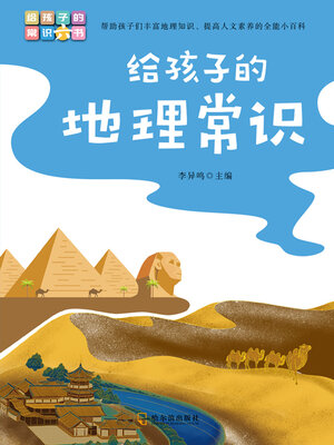 cover image of 给孩子的常识六书：给孩子的地理常识